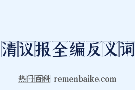 清议报全编反义词是什么意思的图片